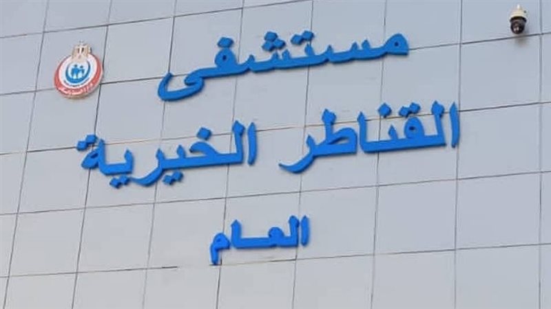مستشفي القناطر الخيرية