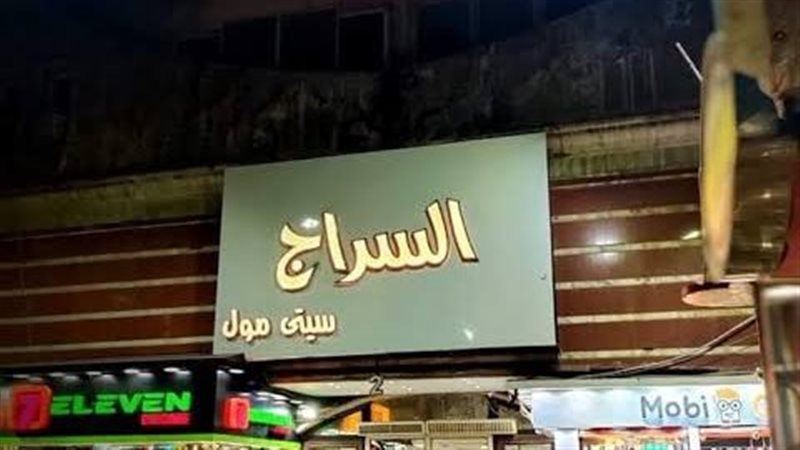 السراج مول