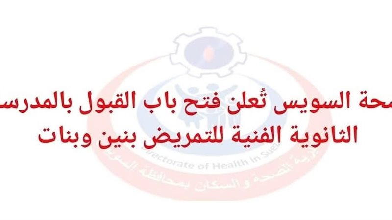 صحة السويس