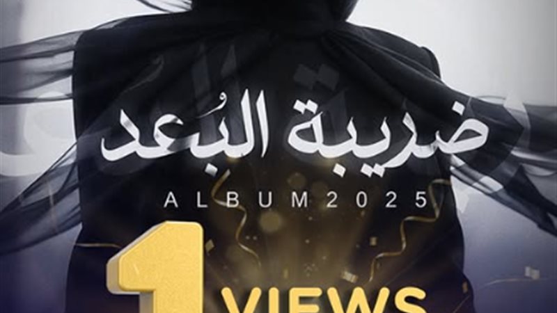 ألبوم ضريبة البعد