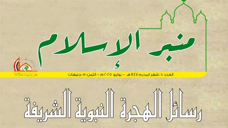 منبر الإسلام في ثوبها