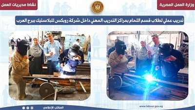 تدريب عملي لطلاب قسم اللحام بمراكز التدريب المهني داخل شركة روبكس للبلاستيك