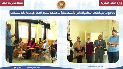  تدريب طلاب التعليم الزراعي بالإسماعيلية لتأهيلهم للعمل في مجال اللاندسكيب 