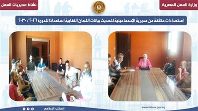 استعدادات مكثفة من مديرية العمل بالإسماعيلية لتحديث بيانات اللجان النقابية 