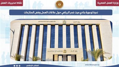 ندوة توعوية بنادي ميت غمر الرياضي حول علاقات العمل وفض المنازعات