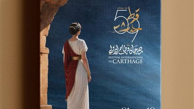 طرح البوستر الرسمي للدورة 58 من مهرجان قرطاج الدولي
