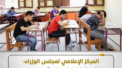 مجلس الوزراء: نظام الثانوية العامة قائم ومستمر.. والبكالوريا بديل اختياري