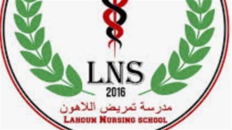 مدرسة التمريض باللاهون