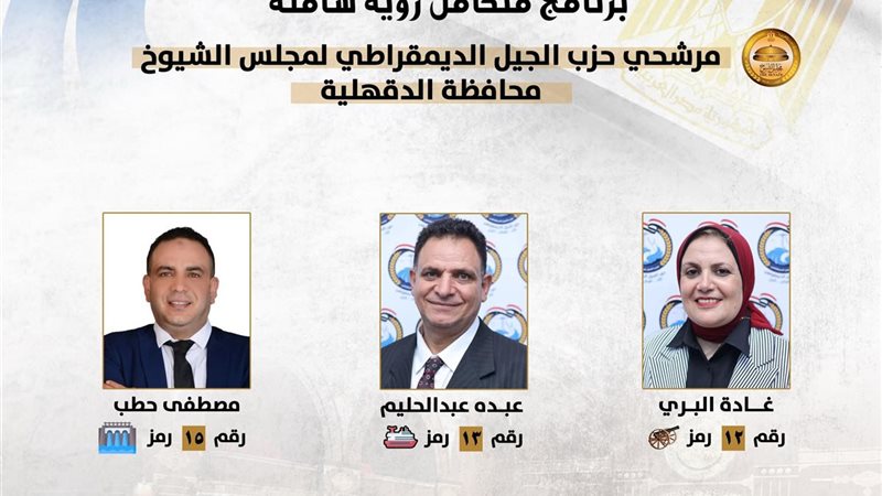 مرشحو حزب الجيل