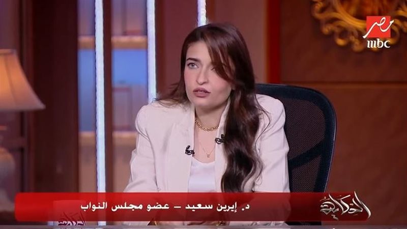 النائبة إيرين سعيد