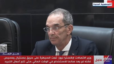 حريق رمسيس .. وزير الاتصالات: البورصة لم تواجه مشكلات تكنولوجية|فيديو 