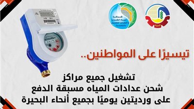 تشغيل جميع مراكز شحن عدادات المياه مسبقة الدفع يومياً بجميع أنحاء البحيرة