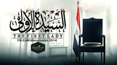 زوجات الزعماء في دائرة الضوء.. من عروض الأزياء إلى ساحات الجدل السياسي