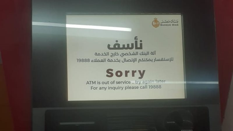 جهاز صراف آلي متعطل