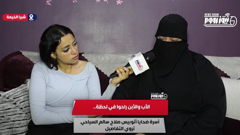 أسره ضحايا حادث اتوبيس