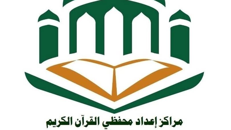 مراكز تحفيظ القرآن