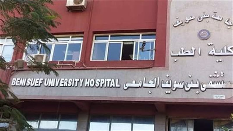 مستشفى بني سويف الجامعي