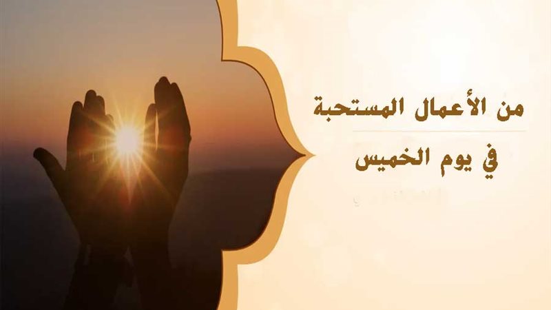 فضل يوم الخميس