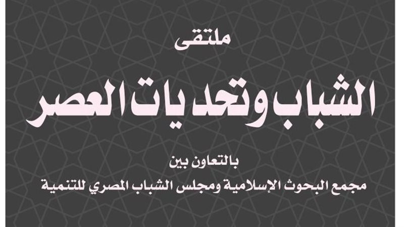 الشباب وتحديات العصر