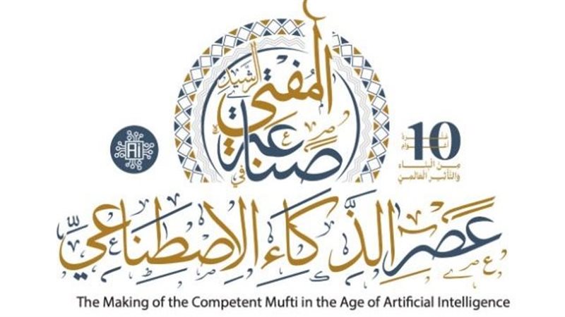 صناعة المفتي الرشيد
