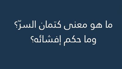 ما هو حديث الرسول عن السر والكتمان؟.. فضله وحكم من يفشي الأسرار