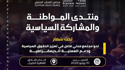 غدا.. مجلس الشباب المصري ينظم منتدى 