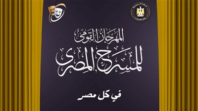 تفاصيل الدورة 18 للمهرجان القومي للمسرح المصري: مؤتمر صحفي في 15 يوليو