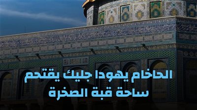 الحاخام يهودا جليك يقتحم ساحة قبة الصخرة .. ومرصد الأزهر يحذر من غضبة دينية