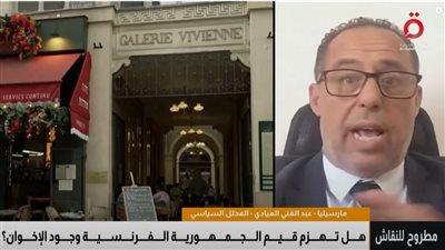 محلل سياسي: الإخوان يهددون المجتمع الفرنسي والتحدي الأكبر هو حماية الحريات