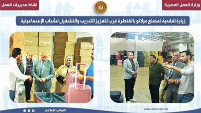 مديرية العمل بالإسماعيلية تدعم التدريب والتشغيل في مصنع ميلانو بالقنطرة