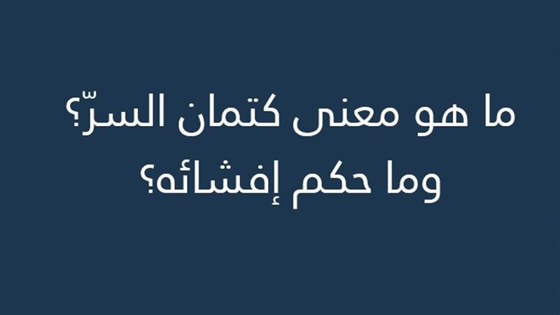 حديث الرسول عن السر