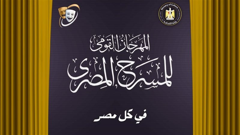 مهرجان القومي للمسرح