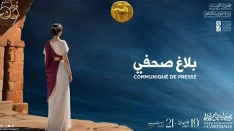 مهرجان قرطاج 