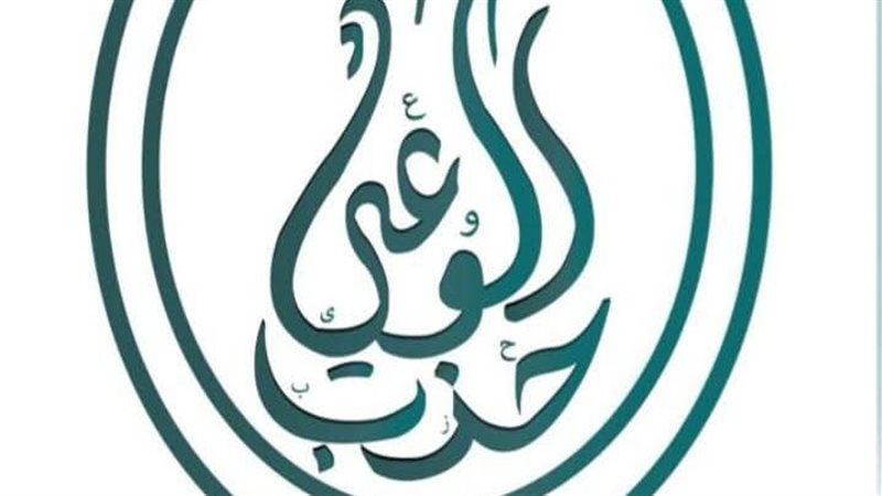 حزب الوعى