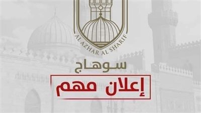 وظائف شاغرة بسوهاج الأزهرية.. شروط شغل وظيفة «موجه أول» بعدد من التخصصات