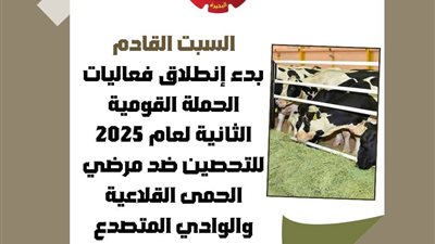 السبت المقبل.. بدء إنطلاق فعاليات الحملة القومية للتحصين الماشية