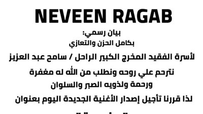 نيفين رجب تنعى سامح عبد العزيز وتؤجل طرح أغنيتها الجديدة «منسية»