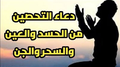 من عين معجب أو حاسد.. دعاء تحصين النفس من السحر والحسد ليلة الجمعة