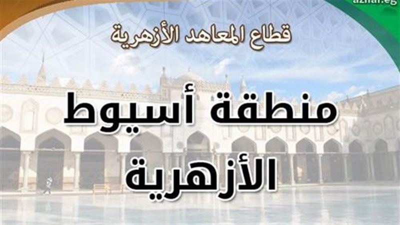 منطقة أسيوط الأزهرية