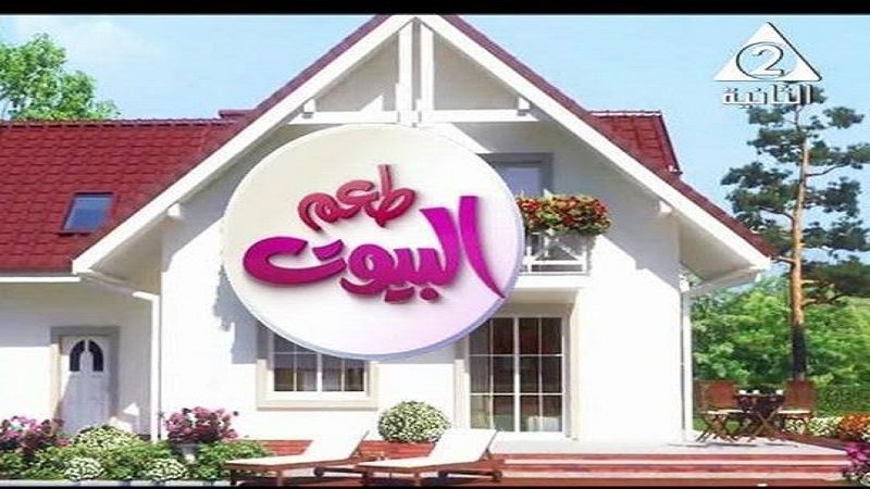 برنامج طعم البيوت
