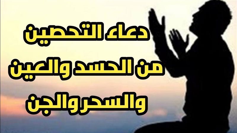 دعاء تحصين النفس