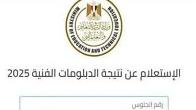 نتيجة الدبلومات الفنية برقم الجلوس الدور الأول 2025 عبر بوابة التعليم الفني
