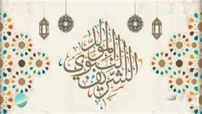 تعرف على موعد إجازة المولد النبوي الشريف.. وحكم الشرع لصيام هذه الليله