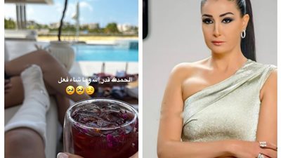 غادة عبد الرازق تكشف عن إصابتها في قدمها: وتعلق: قدر الله وما شاء فعل