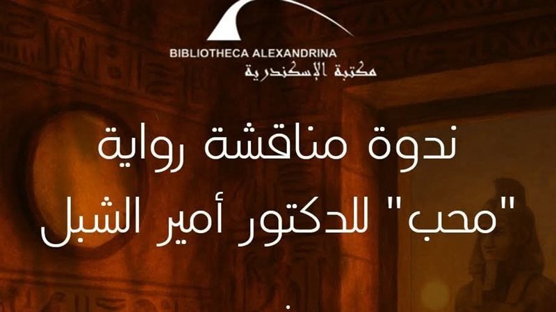 ندوة رواية محب