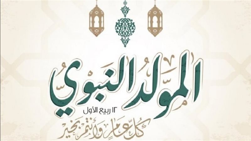المولد النبوي 2025