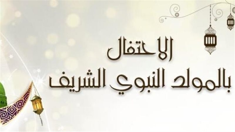 كيف نحتفل بالمولد