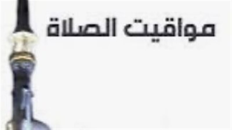 مواقيت الصلاة بالمنصورة