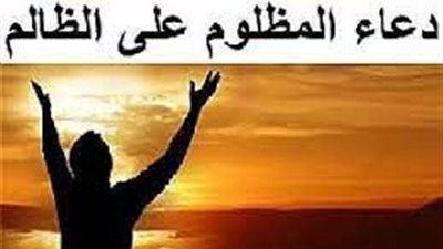 اللهم لا ترحمه| بعد دعوة صيدلي.. هل يحرم الدعاء على الظالم بوفاته؟