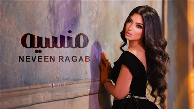 بعد غياب عامين .. نيفين رجب تعود إلى جمهورها بـ «منسية» 